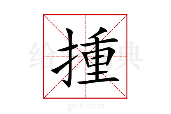 揰