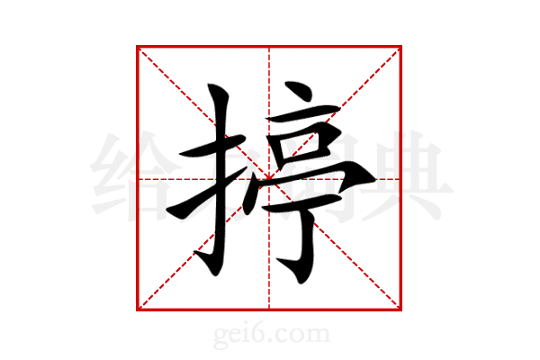揨