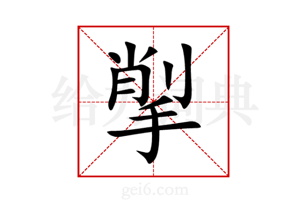 揱