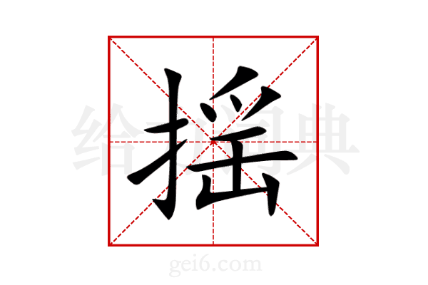 揺
