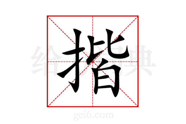 揩
