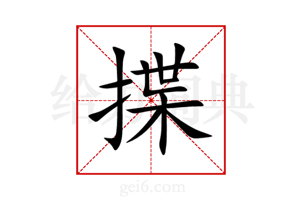 揲