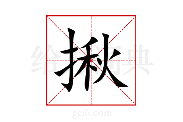 揪