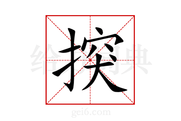 揬