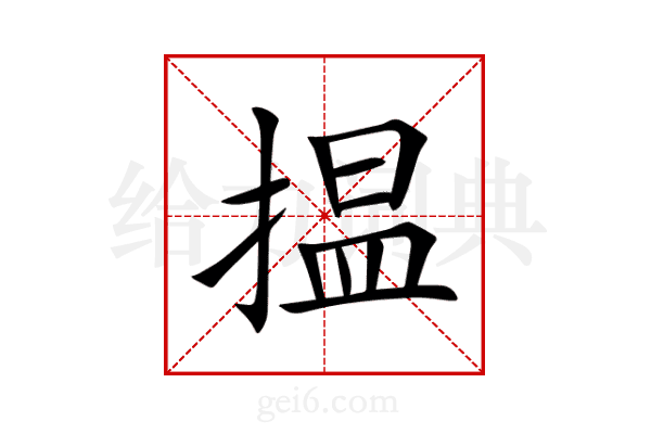 揾