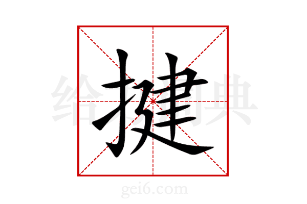 揵