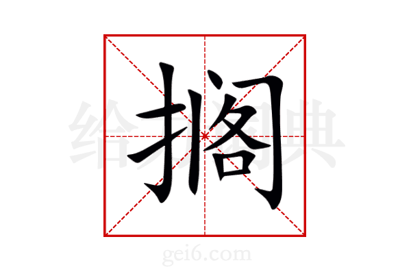 搁