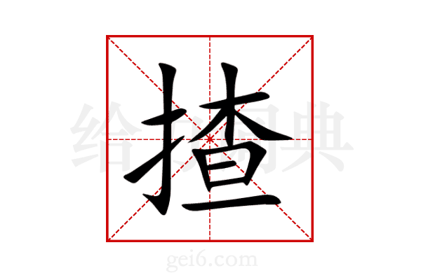 揸