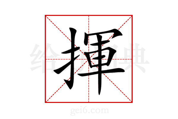 揮