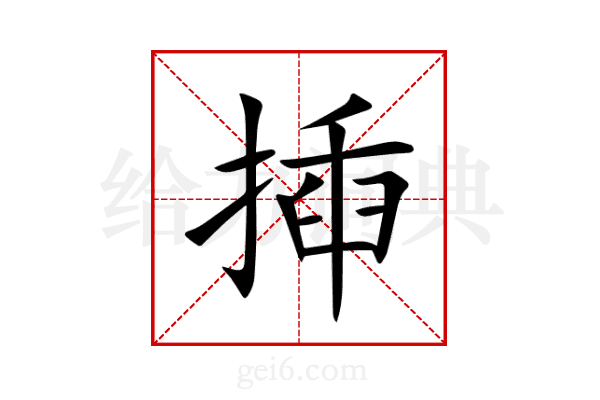 揷
