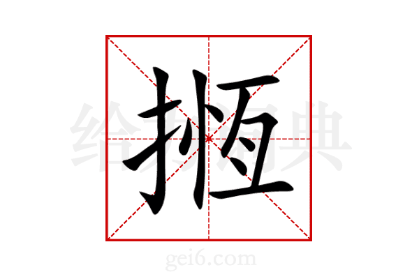 揯