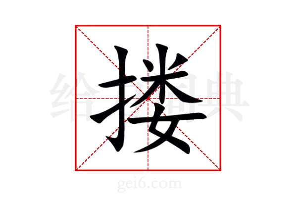搂