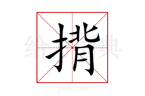 揹