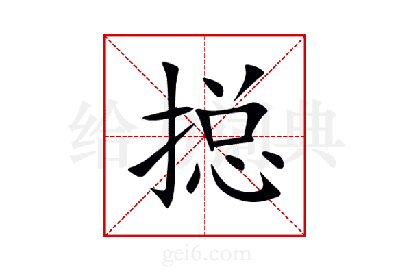 搃