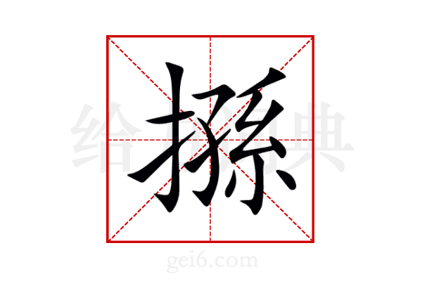 搎