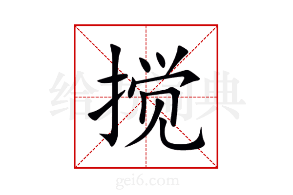 搅
