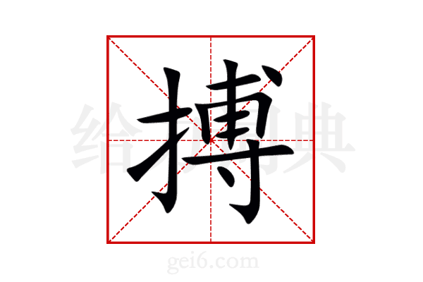 搏