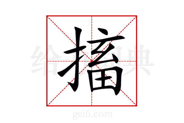 搐