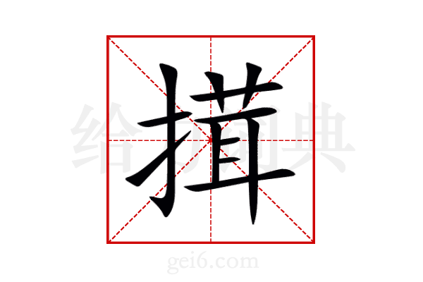 搑