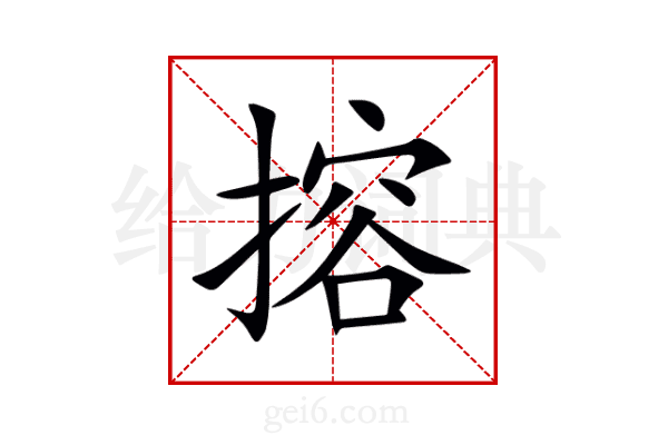 搈
