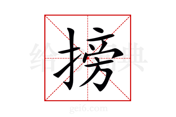 搒