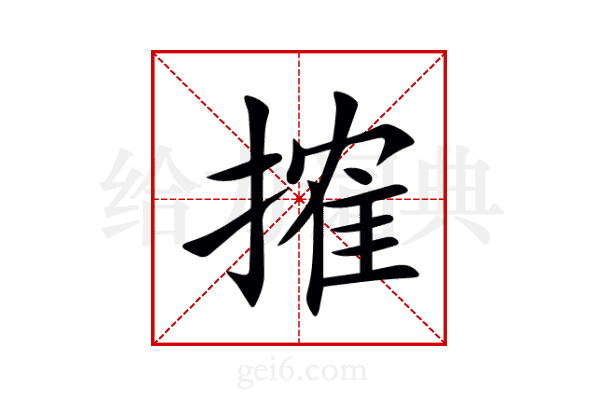 搉