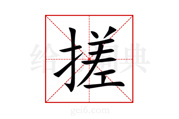 搓