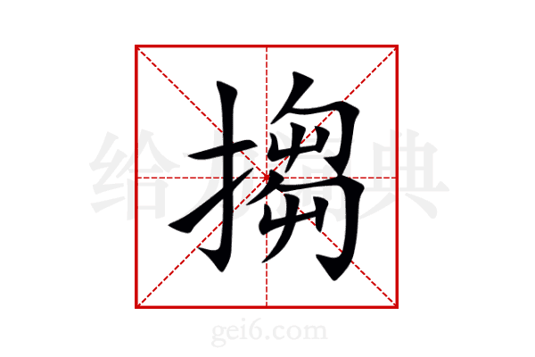 搊