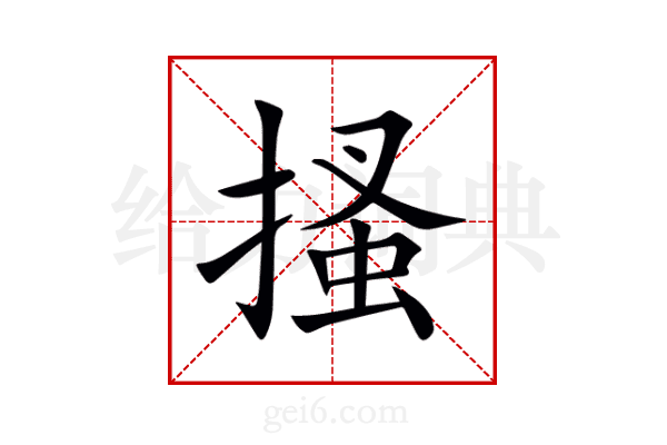 搔