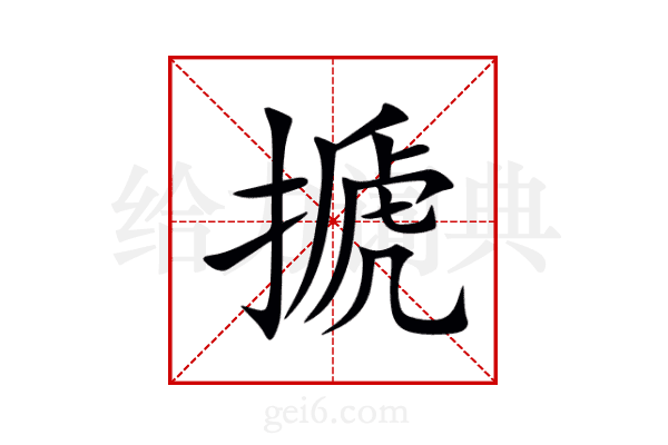 搋