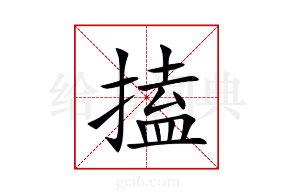 搕