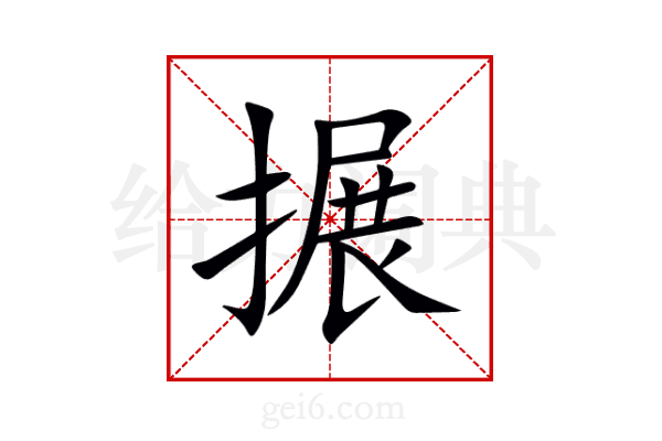 搌