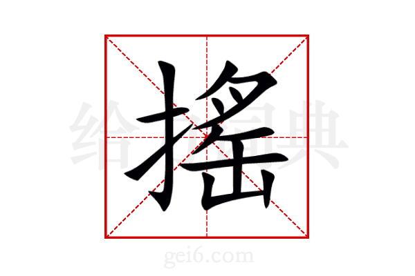 搖