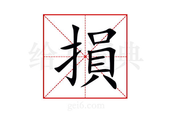 損