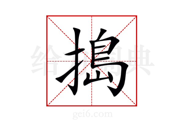 搗