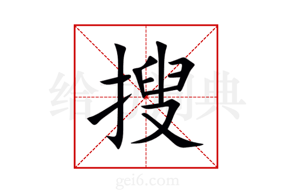 搜
