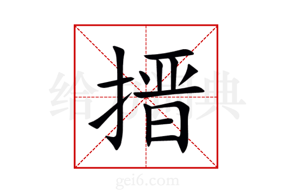 搢
