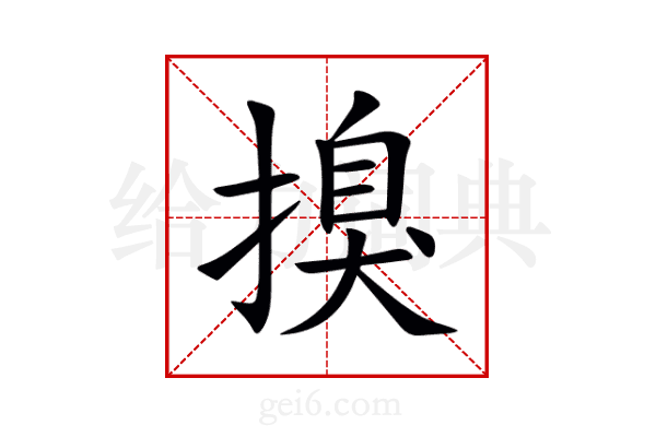 搝