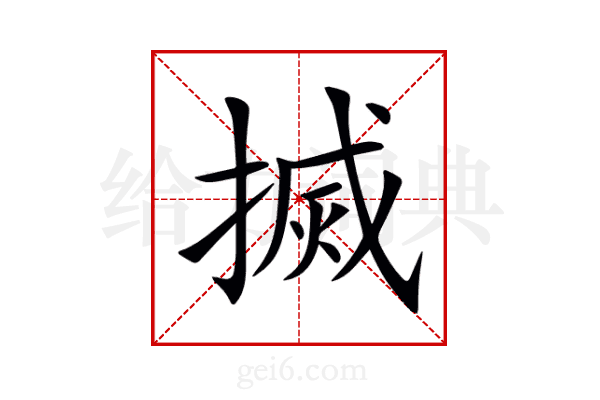 搣