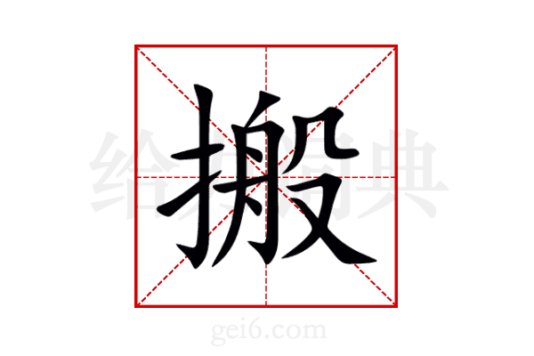 搬