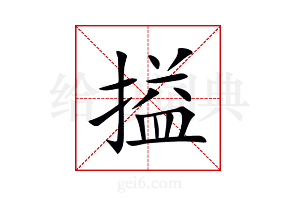 搤