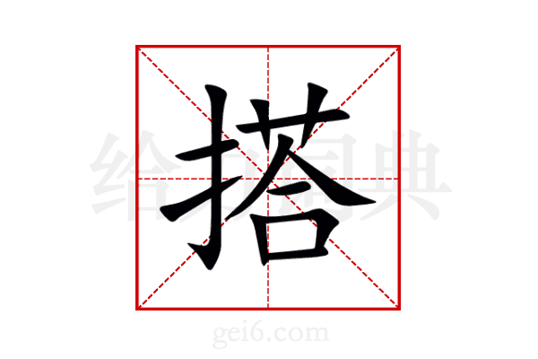 搭