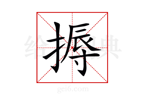 搙