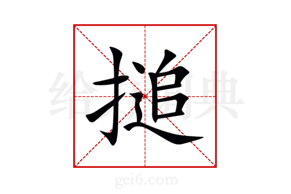 搥