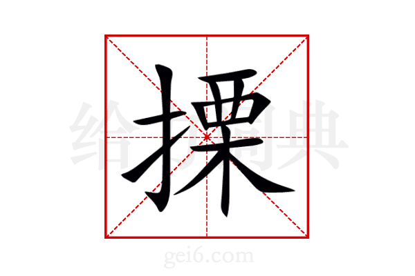 搮