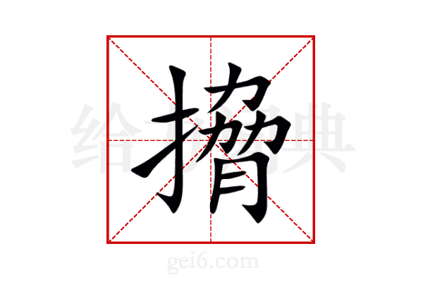 搚