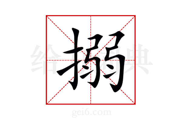 搦