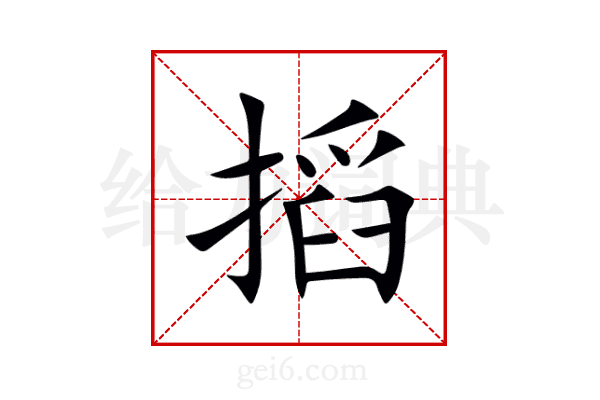 搯