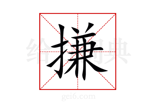 搛