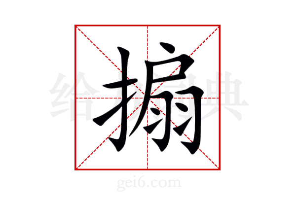搧